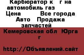 Карбюратор к 22г на автомобиль газ 51, 52 › Цена ­ 100 - Все города Авто » Продажа запчастей   . Кемеровская обл.,Юрга г.